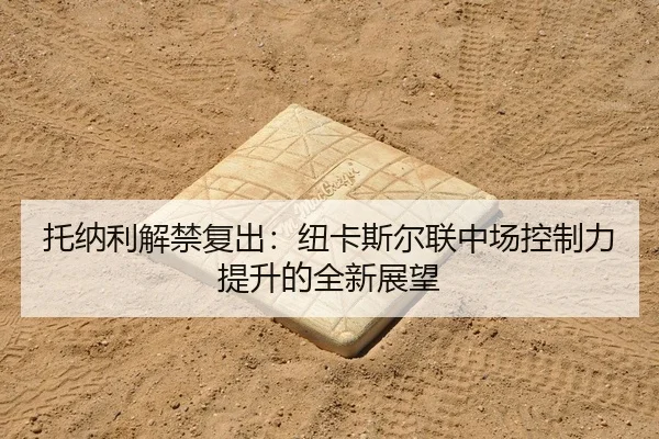 tuo-na-li-jie-jin-fu-chu-niu-ka-si-er-lian-zhong-chang-kong-zhi-li-ti-sheng-de-quan-xin-zhan-wang-2-836.jpg